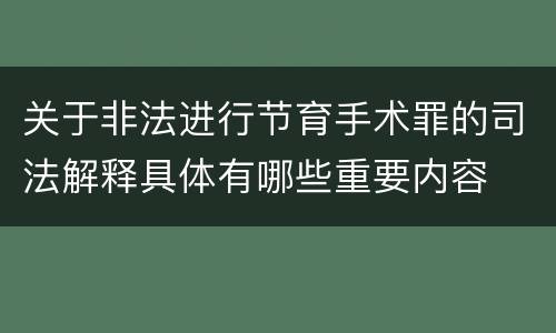 关于非法进行节育手术罪的司法解释具体有哪些重要内容