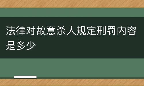 法律对故意杀人规定刑罚内容是多少