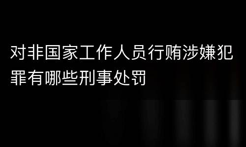 对非国家工作人员行贿涉嫌犯罪有哪些刑事处罚