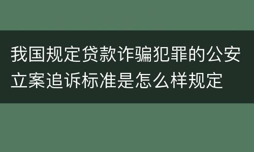 我国规定贷款诈骗犯罪的公安立案追诉标准是怎么样规定