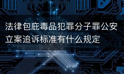 法律包庇毒品犯罪分子罪公安立案追诉标准有什么规定