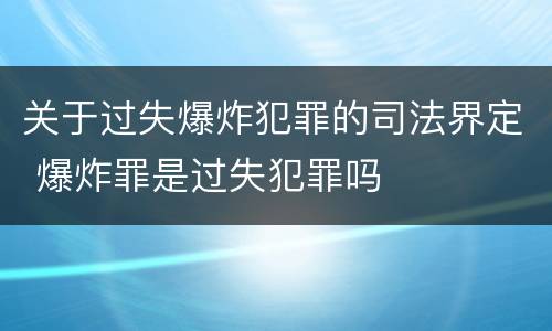 关于过失爆炸犯罪的司法界定 爆炸罪是过失犯罪吗