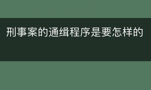 刑事案的通缉程序是要怎样的