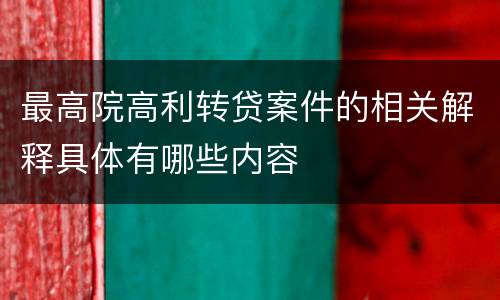 最高院高利转贷案件的相关解释具体有哪些内容