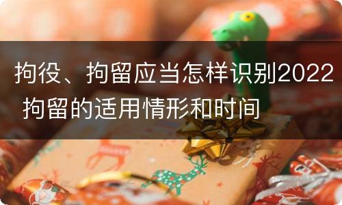 拘役、拘留应当怎样识别2022 拘留的适用情形和时间