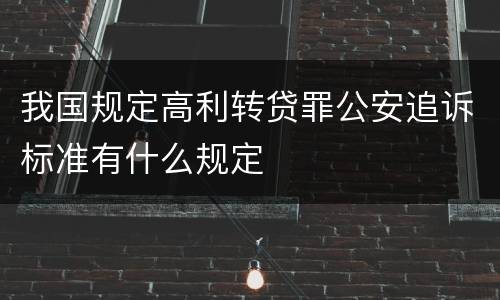 我国规定高利转贷罪公安追诉标准有什么规定