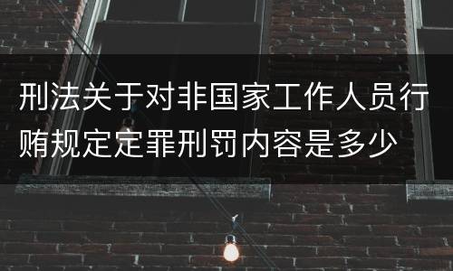 刑法关于对非国家工作人员行贿规定定罪刑罚内容是多少