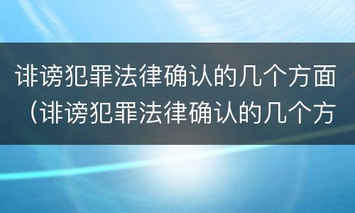诽谤犯罪法律确认的几个方面（诽谤犯罪法律确认的几个方面内容）