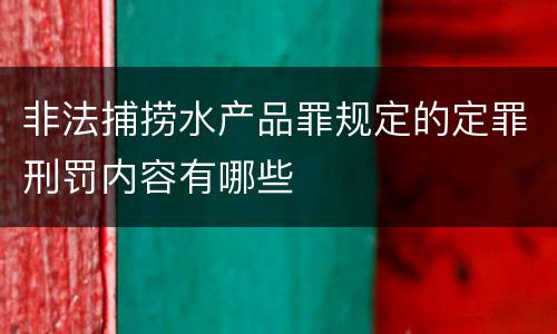 非法捕捞水产品罪规定的定罪刑罚内容有哪些