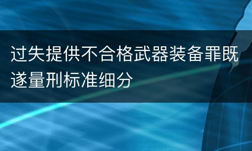 过失提供不合格武器装备罪既遂量刑标准细分