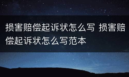 损害赔偿起诉状怎么写 损害赔偿起诉状怎么写范本