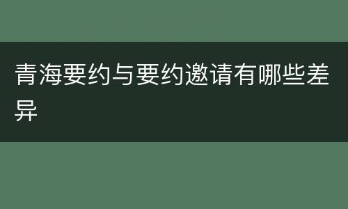 青海要约与要约邀请有哪些差异