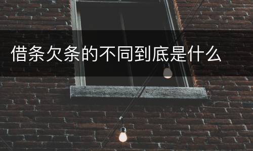 借条欠条的不同到底是什么
