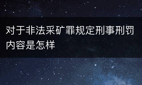 对于非法采矿罪规定刑事刑罚内容是怎样