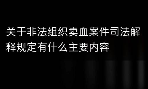 关于非法组织卖血案件司法解释规定有什么主要内容