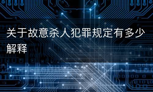 关于故意杀人犯罪规定有多少解释