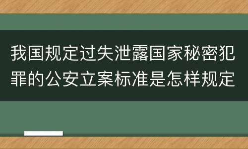 我国规定过失泄露国家秘密犯罪的公安立案标准是怎样规定