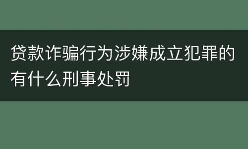 贷款诈骗行为涉嫌成立犯罪的有什么刑事处罚