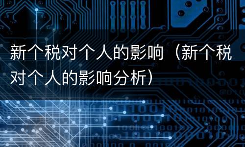 新个税对个人的影响（新个税对个人的影响分析）
