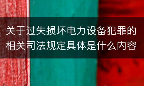 关于过失损坏电力设备犯罪的相关司法规定具体是什么内容