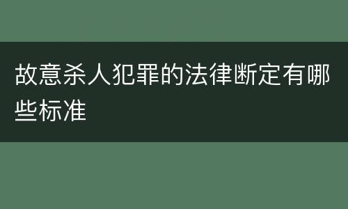 故意杀人犯罪的法律断定有哪些标准