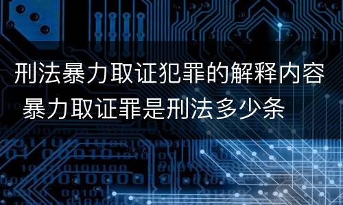 刑法暴力取证犯罪的解释内容 暴力取证罪是刑法多少条
