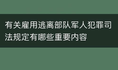 有关雇用逃离部队军人犯罪司法规定有哪些重要内容
