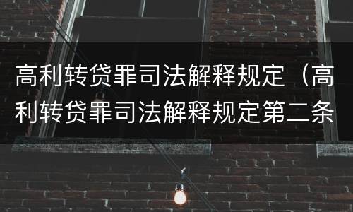 高利转贷罪司法解释规定（高利转贷罪司法解释规定第二条）