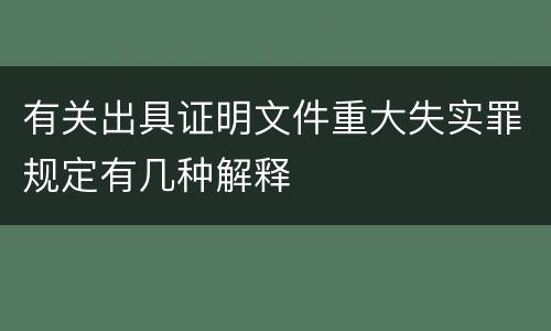 有关出具证明文件重大失实罪规定有几种解释