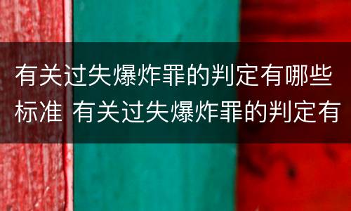 有关过失爆炸罪的判定有哪些标准 有关过失爆炸罪的判定有哪些标准呢