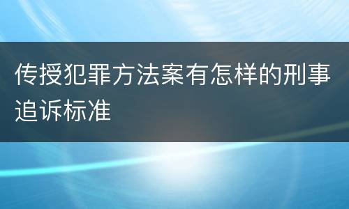 传授犯罪方法案有怎样的刑事追诉标准