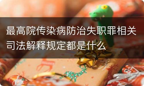 最高院传染病防治失职罪相关司法解释规定都是什么