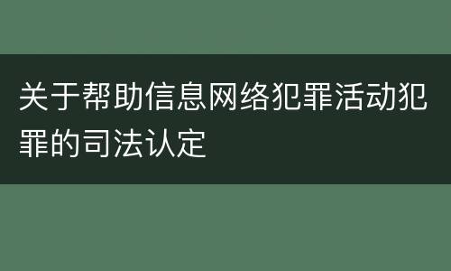 关于帮助信息网络犯罪活动犯罪的司法认定