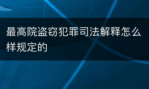 最高院盗窃犯罪司法解释怎么样规定的