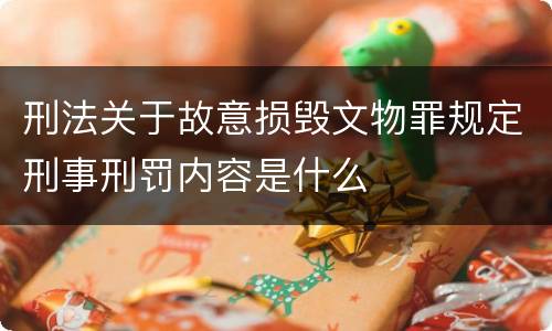 刑法关于故意损毁文物罪规定刑事刑罚内容是什么