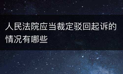 人民法院应当裁定驳回起诉的情况有哪些