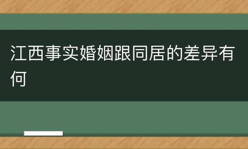 江西事实婚姻跟同居的差异有何