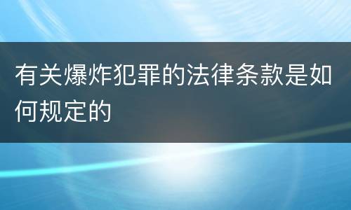 有关爆炸犯罪的法律条款是如何规定的