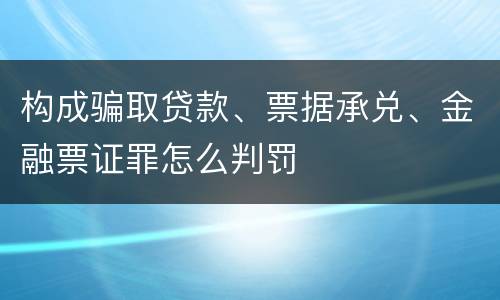 构成骗取贷款、票据承兑、金融票证罪怎么判罚