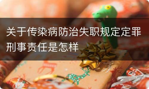 关于传染病防治失职规定定罪刑事责任是怎样