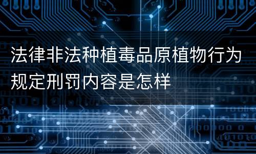 法律非法种植毒品原植物行为规定刑罚内容是怎样