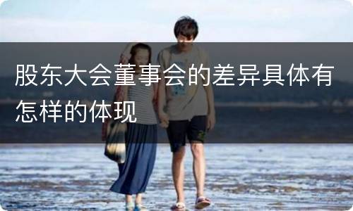 股东大会董事会的差异具体有怎样的体现