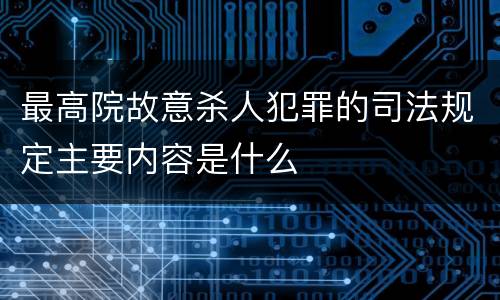最高院故意杀人犯罪的司法规定主要内容是什么