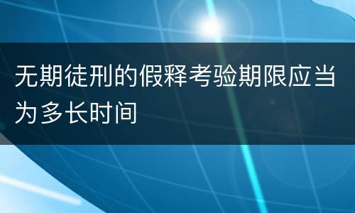 无期徒刑的假释考验期限应当为多长时间