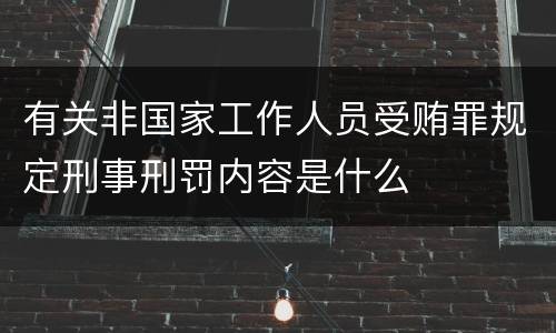 有关非国家工作人员受贿罪规定刑事刑罚内容是什么