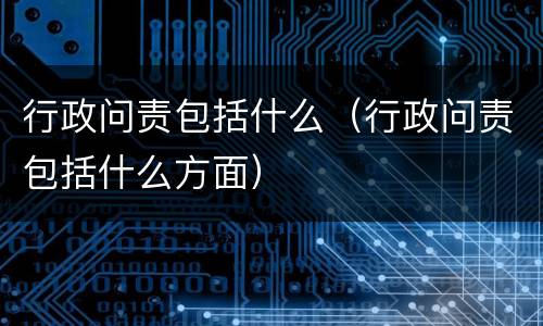 行政问责包括什么（行政问责包括什么方面）