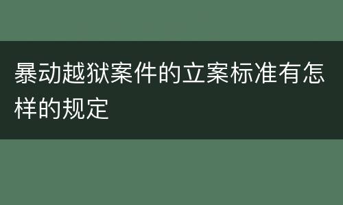 暴动越狱案件的立案标准有怎样的规定