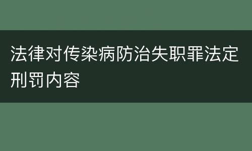法律对传染病防治失职罪法定刑罚内容