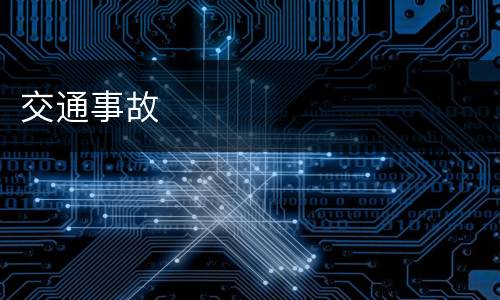 交通事故