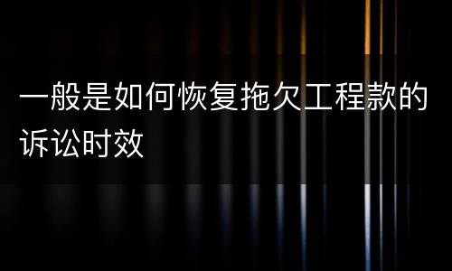 一般是如何恢复拖欠工程款的诉讼时效
